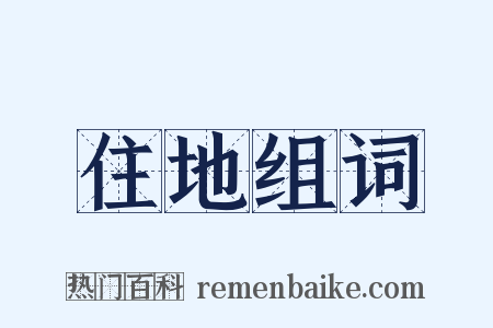 住地组词是什么意思的图片